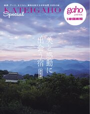 美と感動に出会う宿 決定版　KATEIGAHO　Special