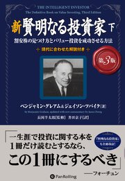 新 賢明なる投資家【第３版】 ──割安株の見つけ方とバリュー投資を成功させる方法