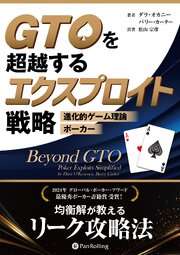 GTOを超越するエクスプロイト戦略 ――進化的ゲーム理論ポーカー