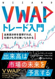 VWAPトレード入門 ──出来高分析を習得すれば、仕掛けも手仕舞いもわかる