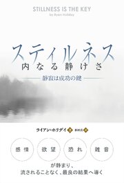 スティルネス ──内なる静けさ