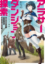 アラサーからのダンジョン探索 1巻