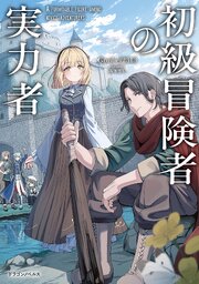 初級冒険者の実力者 1巻