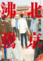 北京沸騰　天安門秘聞