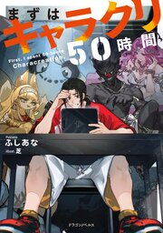 まずはキャラクリ50時間 1巻