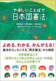 やさしいことばで日本国憲法　新装版