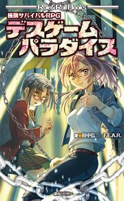 極限サバイバルRPG デスゲームパラダイス 1巻