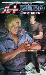 ルートZERO ―アウトロー脱出RPG― 1巻