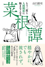 もう二度と人間関係に悩まなくなる『菜根譚』