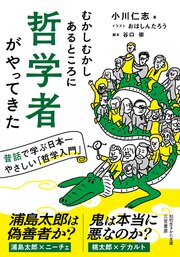 むかしむかしあるところに哲学者がやってきた　昔話で学ぶ日本一やさしい「哲学入門」