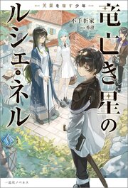 竜亡き星のルシェ・ネル　天稟を宿す少年【特典SS付】 1巻