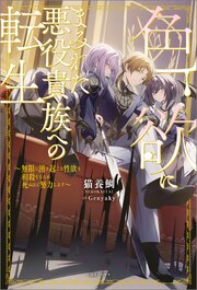 色欲にまみれた悪役貴族への転生　～無限に湧き起こる性欲を相殺するため死ぬほど努力します～【特典SS付】 1巻