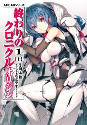 AHEADシリーズ　終わりのクロニクル オリジン(1)〈上〉【電子版】
