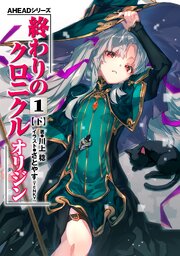 AHEADシリーズ　終わりのクロニクル オリジン 1-2巻