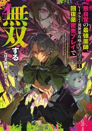 無自覚の最強薬師、Vtuber異世界攻略をモフモフ犬と回復薬密売プレイで無双する 1巻
