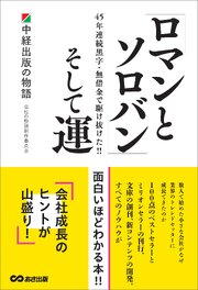 「ロマンとソロバン」そして運～中経出版の物語