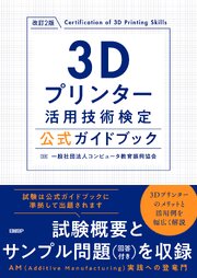 3Dプリンター活用技術検定公式ガイドブック 改訂2版 1巻