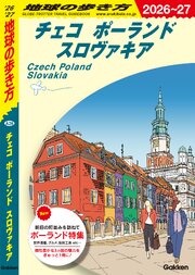 A26 地球の歩き方 チェコ ポーランド スロヴァキア 2026～2027 1巻