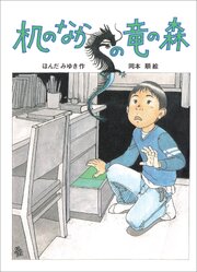机のなかの竜の森