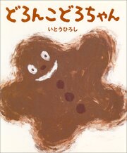 どろんこどろちゃん