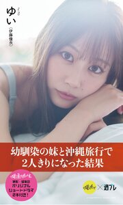 【デジタル限定】『俺達のあざす。』ゆい写真集「幼馴染の妹と沖縄旅行で2人きりになった結果」 1巻