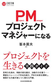 プロジェクトマネジャーになる 1巻