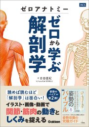 ゼロアナトミー ゼロから学ぶ解剖学 1巻