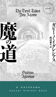 魔の道