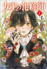 女王の化粧師