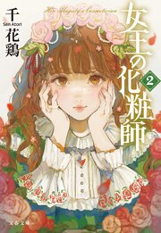女王の化粧師
