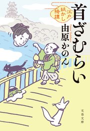 首ざむらい　江戸妖かし綺譚