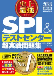 2028最新版　史上最強SPI&テストセンター超実戦問題集