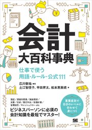 会計大百科事典 仕事で使う用語・ルール・公式111 1巻