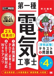 電気教科書 第一種電気工事士［学科試験］テキスト＆問題集 第4版 1巻