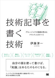 技術記事を書く技術 ITエンジニアの価値を高めるアウトプットのすべて 1巻