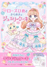 ローズひめときらめきのジュエリーケーキ 1巻