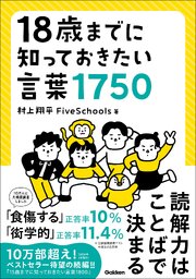 18歳までに知っておきたい言葉1750 1巻