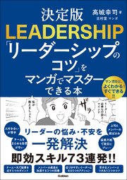 決定版 「リーダーシップのコツ」をマンガでマスターできる本 1巻