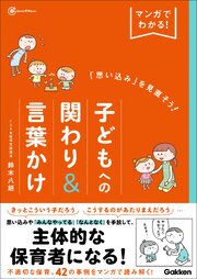 マンガでわかる！「思い込み」を見直そう！子どもへの関わり＆言葉かけ 1巻