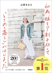 60歳、服を7割手放して「ときめく暮らし」がはじまった 1巻