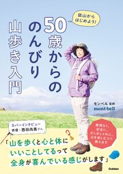 50歳からの のんびり山歩き入門 1巻