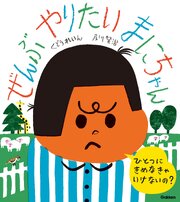 ぜんぶやりたい まにちゃん 1巻