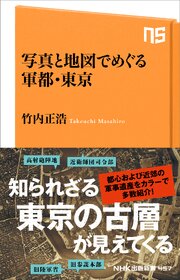 写真と地図でめぐる軍都・東京 1巻