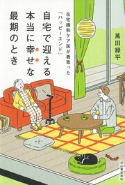 自宅で迎える本当に幸せな最期のとき　在宅緩和ケア医が看取った「ハッピーエンド」