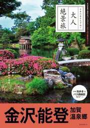 大人絶景旅　金沢・能登 加賀温泉郷