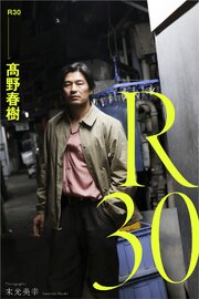 R30 髙野春樹