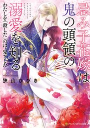 忌み子花嫁は鬼の頭領の溺愛を知る