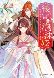 後宮の泡沫姫