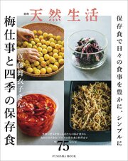 別冊天然生活　真藤舞衣子さん 梅仕事と四季の保存食 1巻