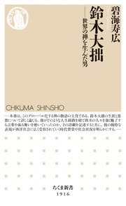 鈴木大拙　――世界の禅を生んだ男